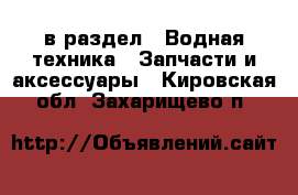  в раздел : Водная техника » Запчасти и аксессуары . Кировская обл.,Захарищево п.